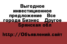 Выгодное инвестиционное предложение - Все города Бизнес » Другое   . Брянская обл.